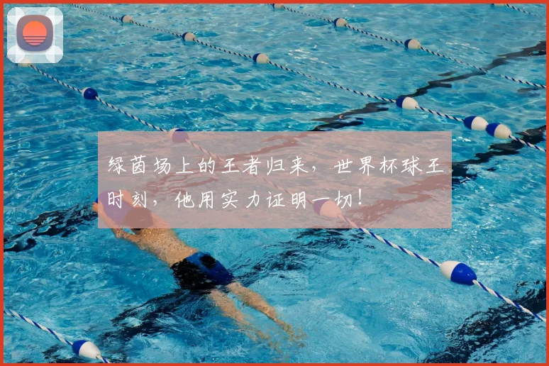 绿茵场上的王者归来，世界杯球王时刻，他用实力证明一切！