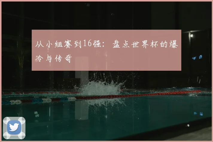 从小组赛到16强：盘点世界杯的爆冷与传奇