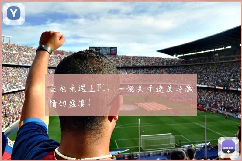 当电竞遇上F1，一场关于速度与激情的盛宴！