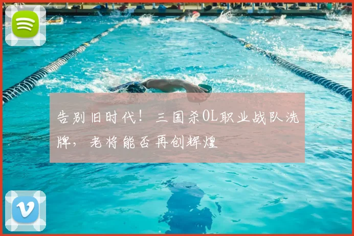 告别旧时代！三国杀OL职业战队洗牌，老将能否再创辉煌
