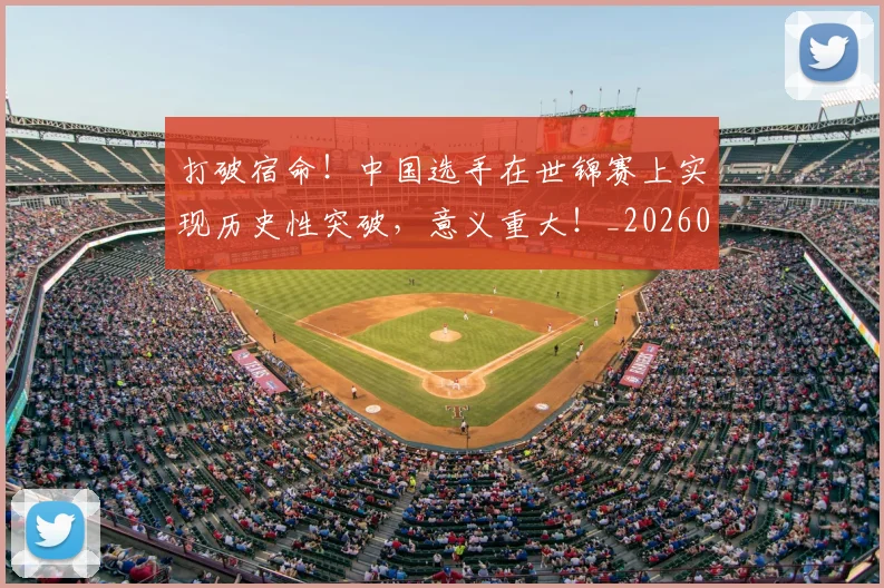 打破宿命!中国选手在世锦赛上实现历史性突破,意义重大!_20260526085029