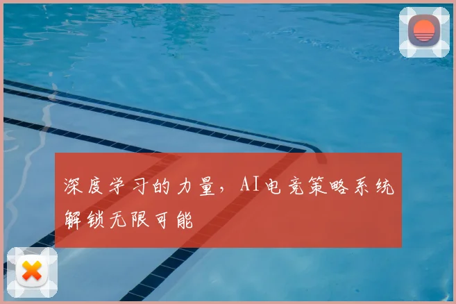 深度学习的力量，AI电竞策略系统解锁无限可能