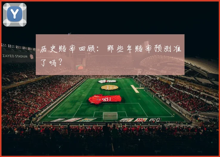 历史赔率回顾:那些年赔率预测准了吗?