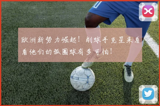 欧洲新势力崛起！削球手克星来看看他们的弧圈球有多可怕！