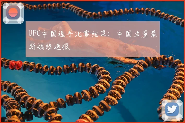 UFC中国选手比赛结果：中国力量最新战绩速报