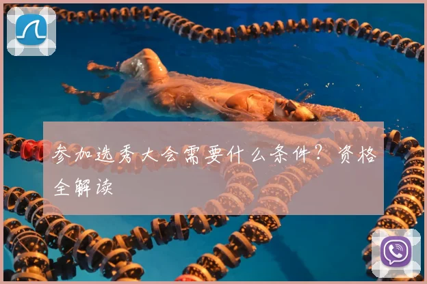 参加选秀大会需要什么条件？资格全解读