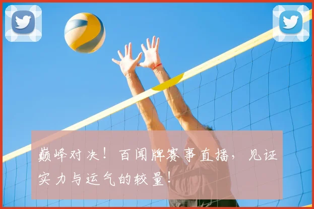 巅峰对决！百闻牌赛事直播，见证实力与运气的较量！
