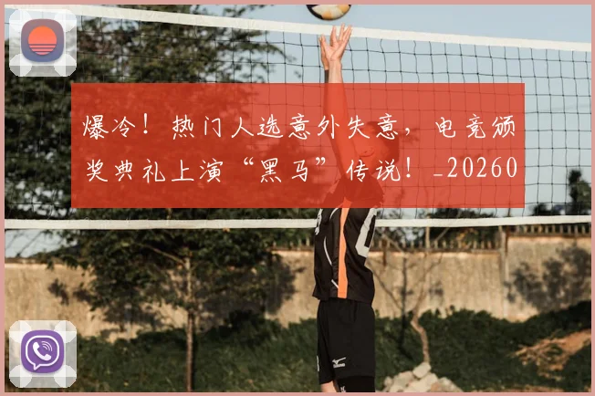爆冷！热门人选意外失意，电竞颁奖典礼上演“黑马”传说！_20260526085400
