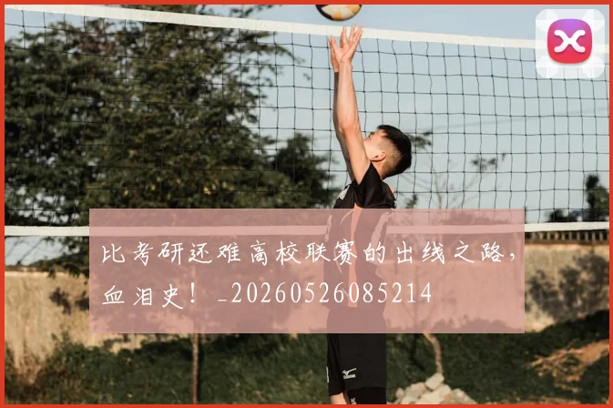 比考研还难高校联赛的出线之路,血泪史!_20260526085214