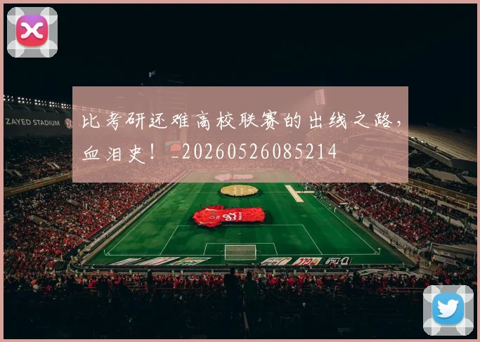 比考研还难高校联赛的出线之路，血泪史！_20260526085214