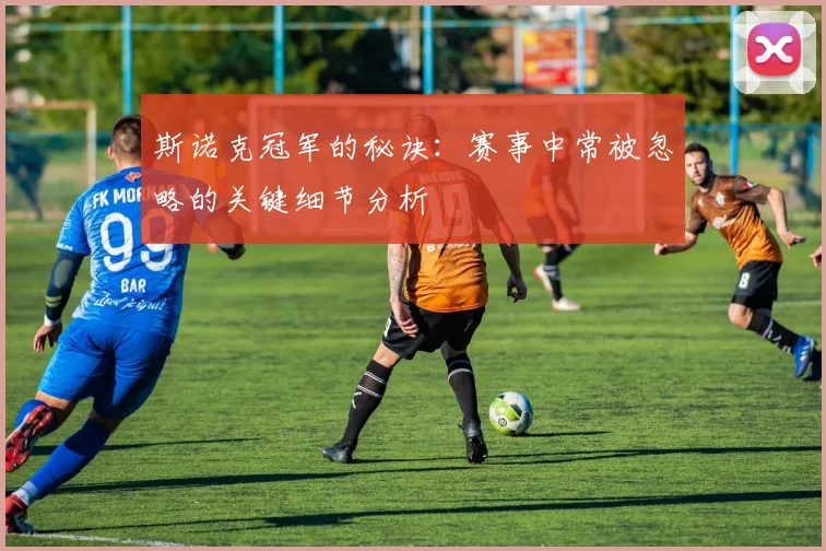 斯诺克冠军的秘诀：赛事中常被忽略的关键细节分析