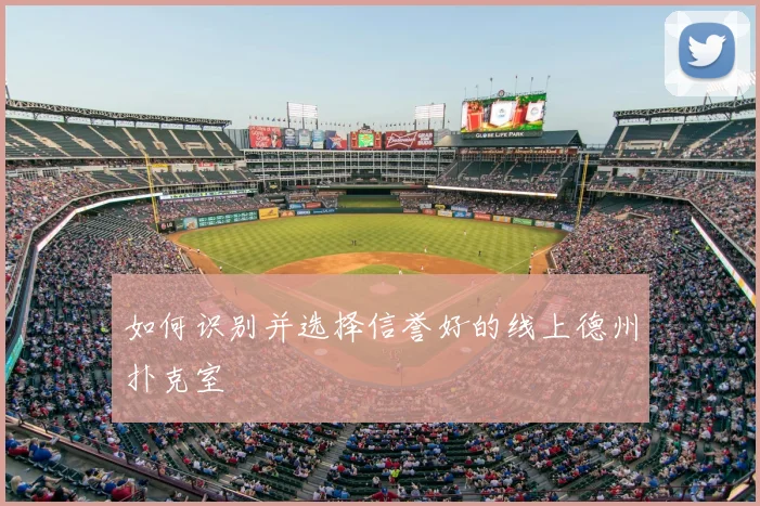 如何识别并选择信誉好的线上德州扑克室