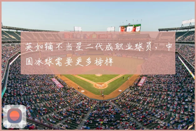 英如镝不当星二代成职业球员，中国冰球需要更多榜样