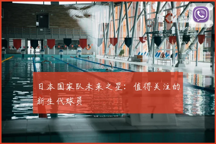 日本国家队未来之星：值得关注的新生代球员