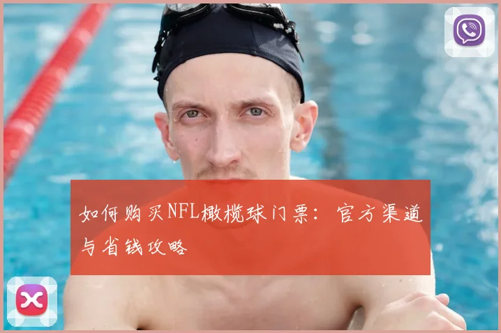 如何购买NFL橄榄球门票：官方渠道与省钱攻略