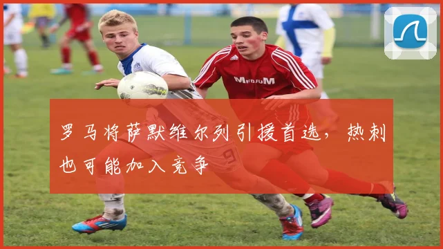 罗马将萨默维尔列引援首选,热刺也可能加入竞争