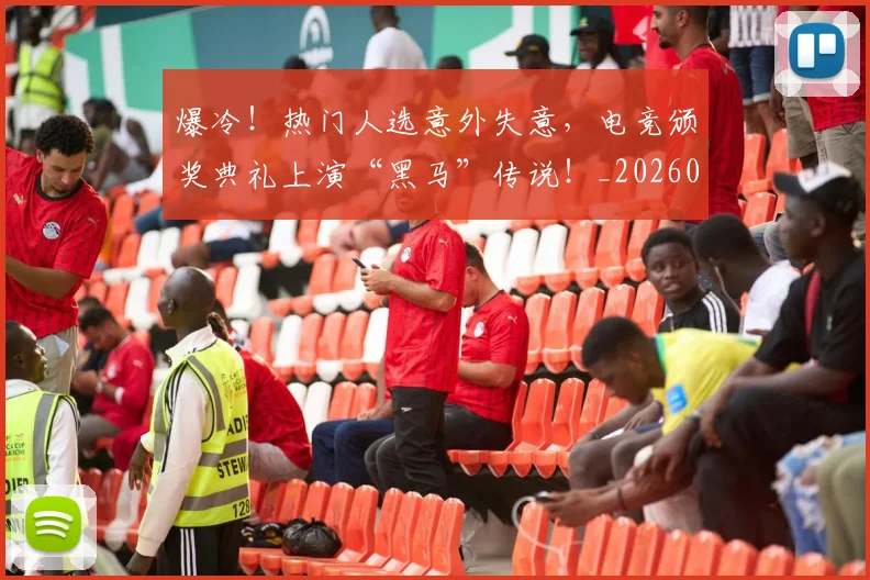 爆冷！热门人选意外失意，电竞颁奖典礼上演“黑马”传说！_20260526085400