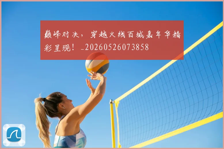 巅峰对决，穿越火线百城嘉年华精彩呈现！_20260526073858
