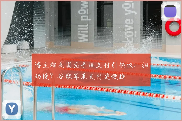 博主称美国无手机支付引热议:扫码慢?谷歌苹果支付更便捷
