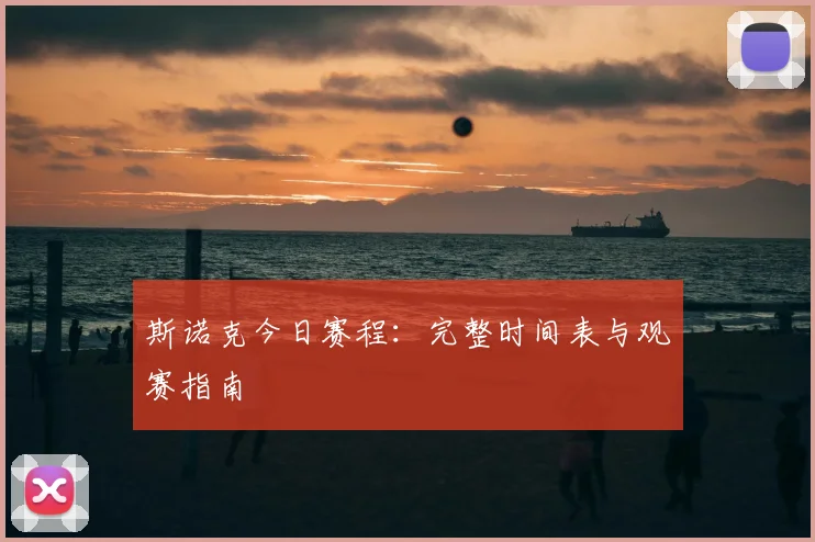 斯诺克今日赛程:完整时间表与观赛指南
