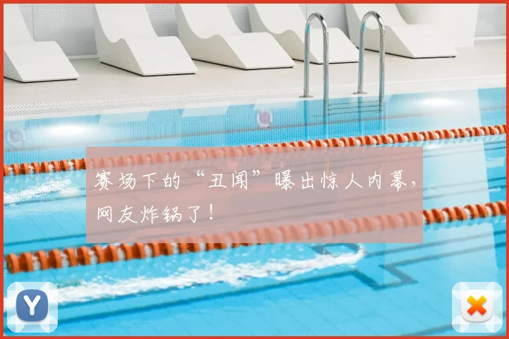赛场下的“丑闻”曝出惊人内幕,网友炸锅了!