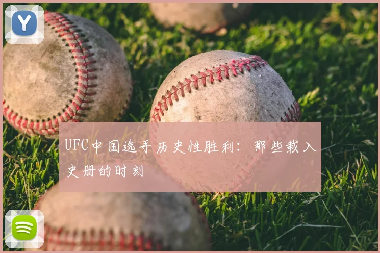 UFC中国选手历史性胜利：那些载入史册的时刻