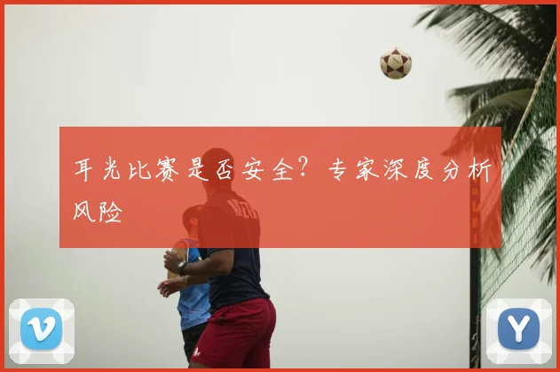耳光比赛是否安全？专家深度分析风险