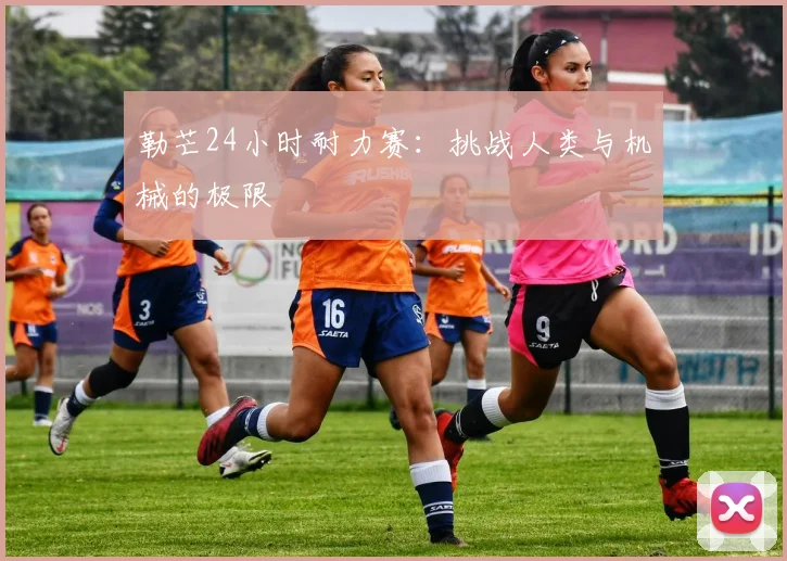 勒芒24小时耐力赛：挑战人类与机械的极限