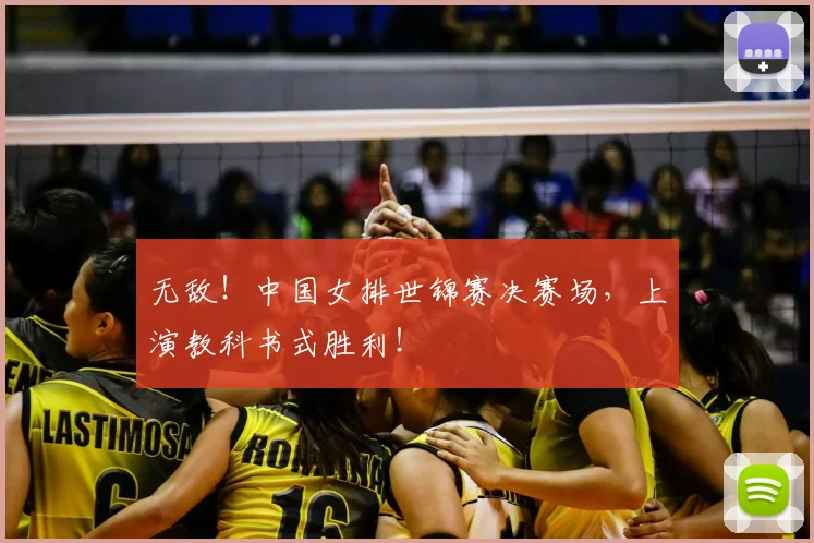 无敌！中国女排世锦赛决赛场，上演教科书式胜利！