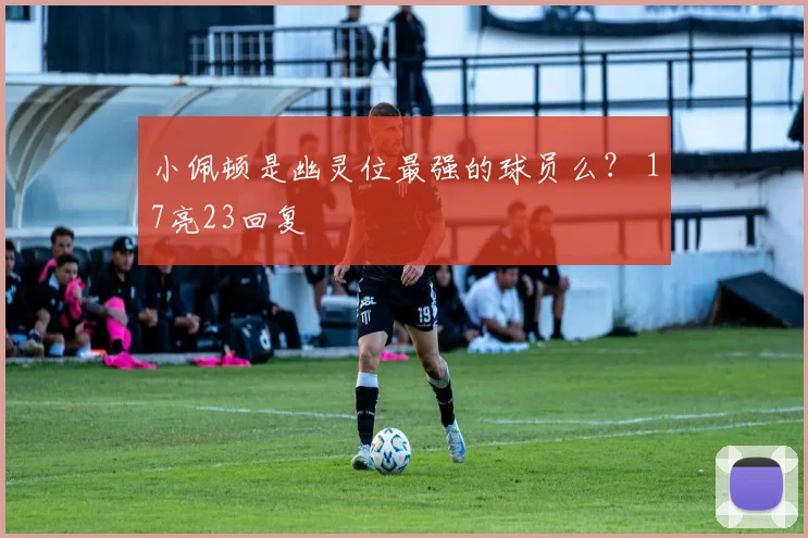 小佩顿是幽灵位最强的球员么？ 17亮23回复