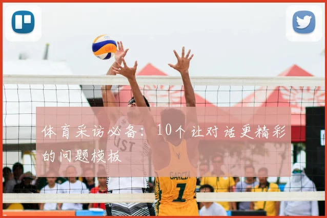 体育采访必备：10个让对话更精彩的问题模板