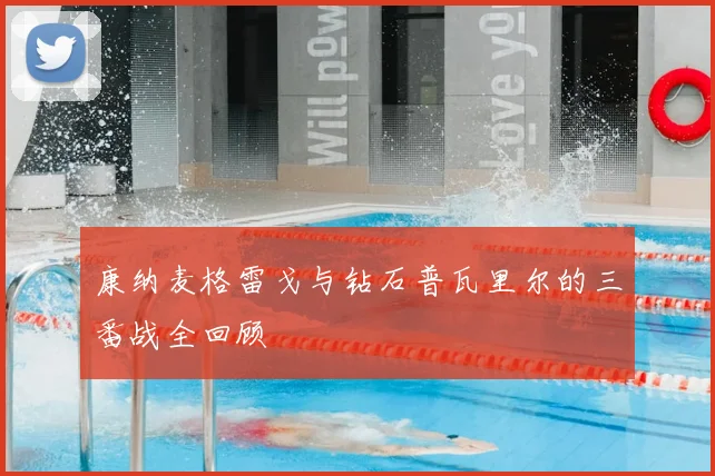 康纳麦格雷戈与钻石普瓦里尔的三番战全回顾