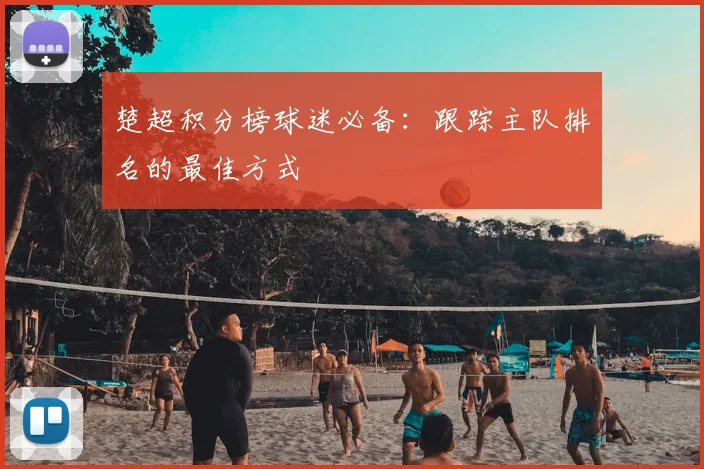 楚超积分榜球迷必备：跟踪主队排名的最佳方式