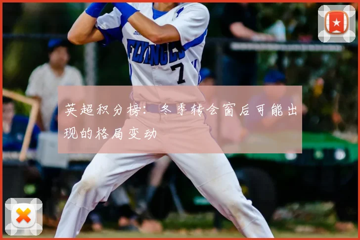 英超积分榜：冬季转会窗后可能出现的格局变动
