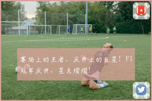 赛场上的王者,庆典上的巨星!F1冠军庆典,星光熠熠!