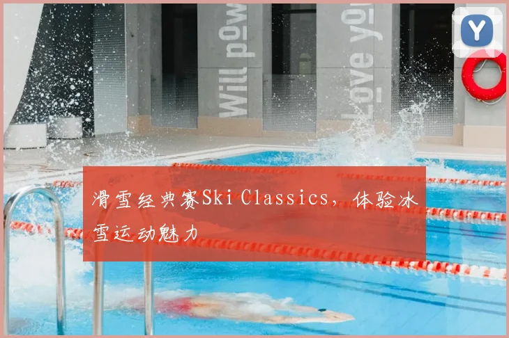 滑雪经典赛Ski Classics,体验冰雪运动魅力