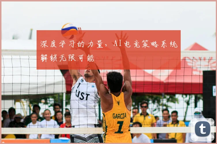 深度学习的力量，AI电竞策略系统解锁无限可能