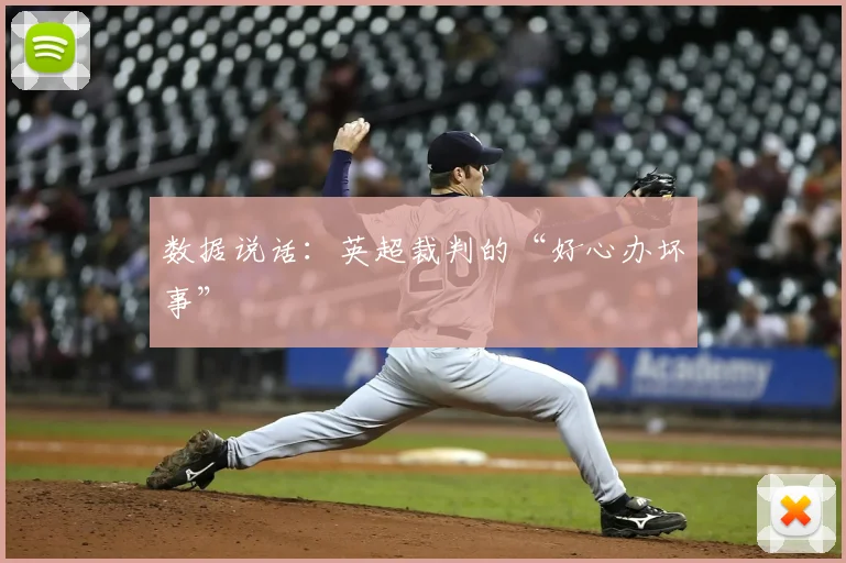 数据说话：英超裁判的“好心办坏事”
