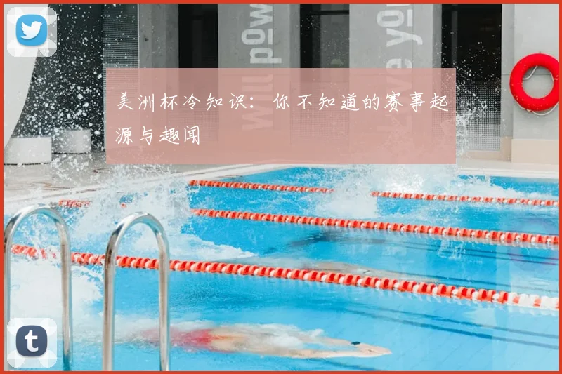 美洲杯冷知识:你不知道的赛事起源与趣闻