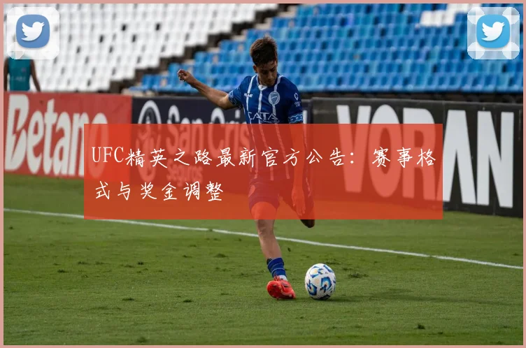 UFC精英之路最新官方公告:赛事格式与奖金调整