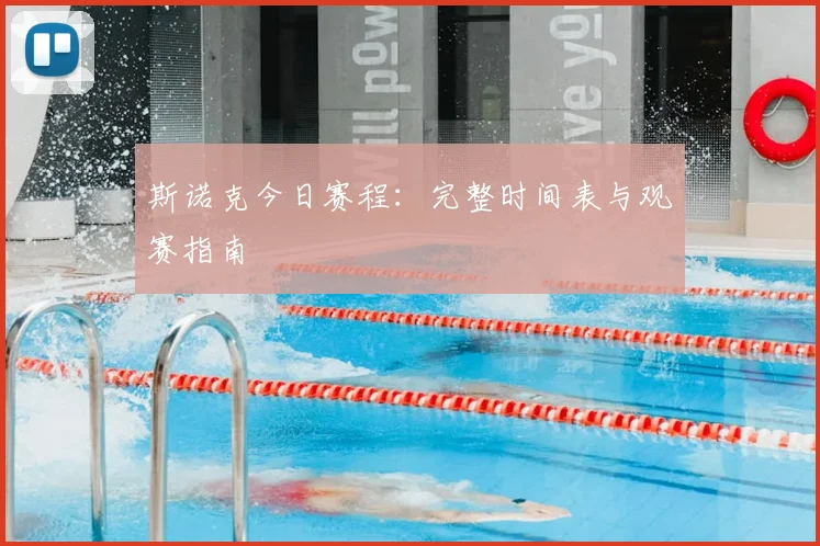 斯诺克今日赛程:完整时间表与观赛指南
