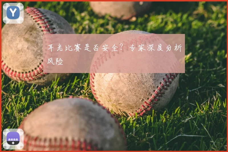 耳光比赛是否安全？专家深度分析风险