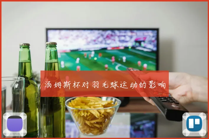 汤姆斯杯对羽毛球运动的影响