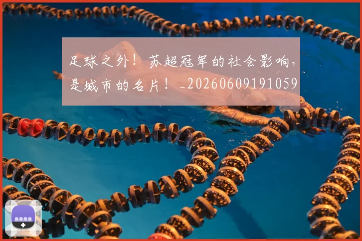 足球之外！苏超冠军的社会影响，是城市的名片！_20260609191059