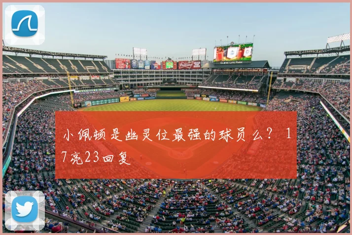 小佩顿是幽灵位最强的球员么？ 17亮23回复