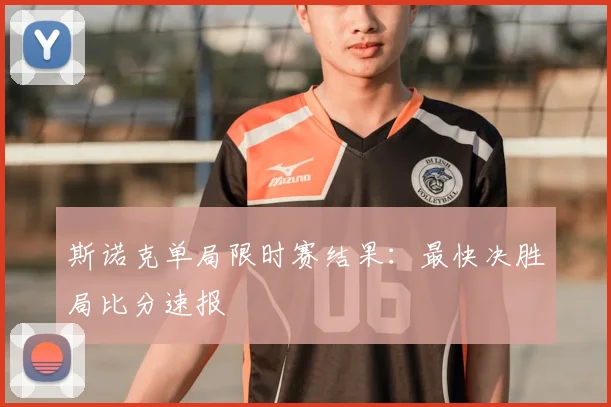 斯诺克单局限时赛结果：最快决胜局比分速报