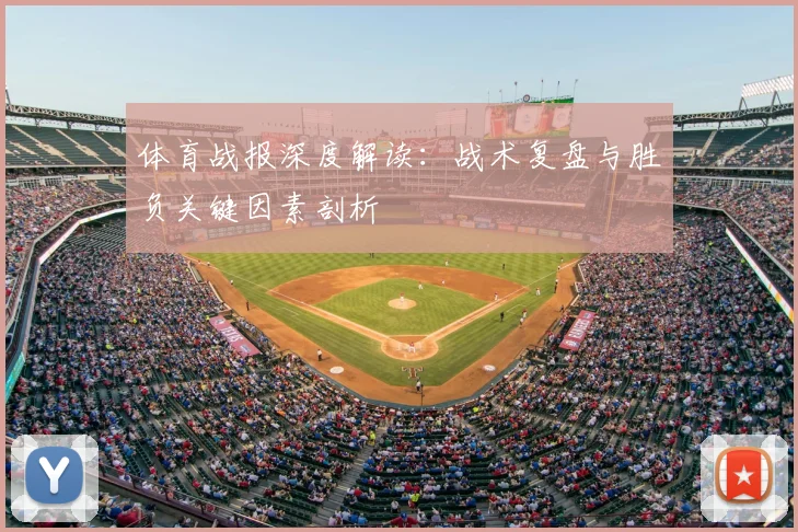 体育战报深度解读:战术复盘与胜负关键因素剖析