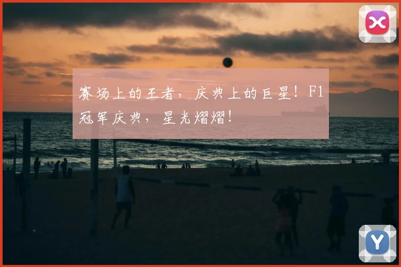 赛场上的王者,庆典上的巨星!F1冠军庆典,星光熠熠!