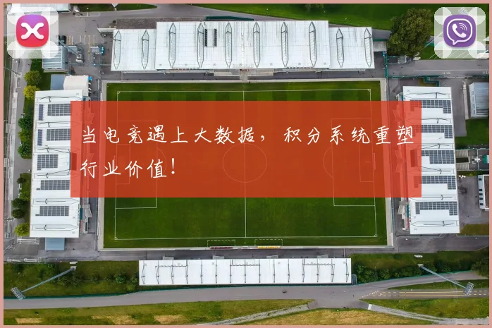 当电竞遇上大数据，积分系统重塑行业价值！