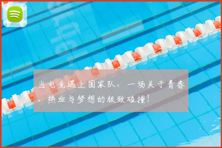 当电竞遇上国家队，一场关于青春、热血与梦想的极致碰撞！